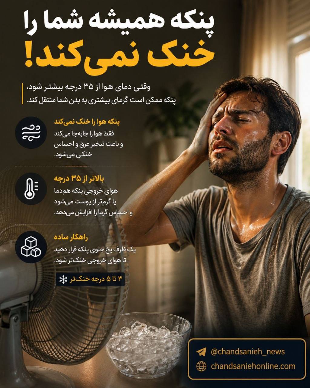 گرمای هوا و پنکه