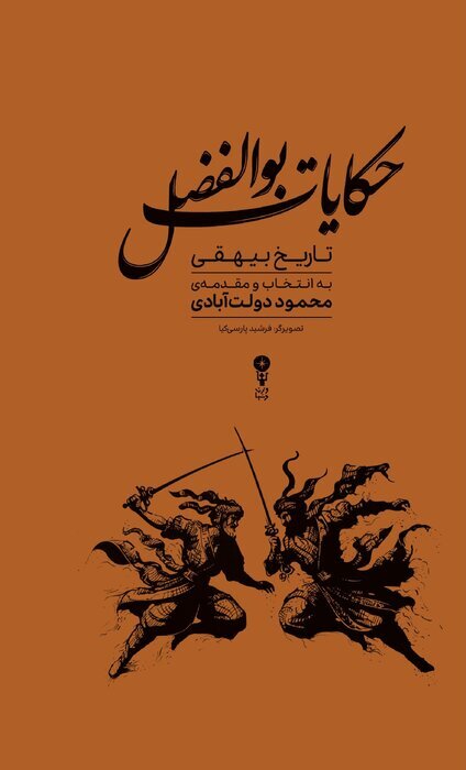 حکایات بوالفضل