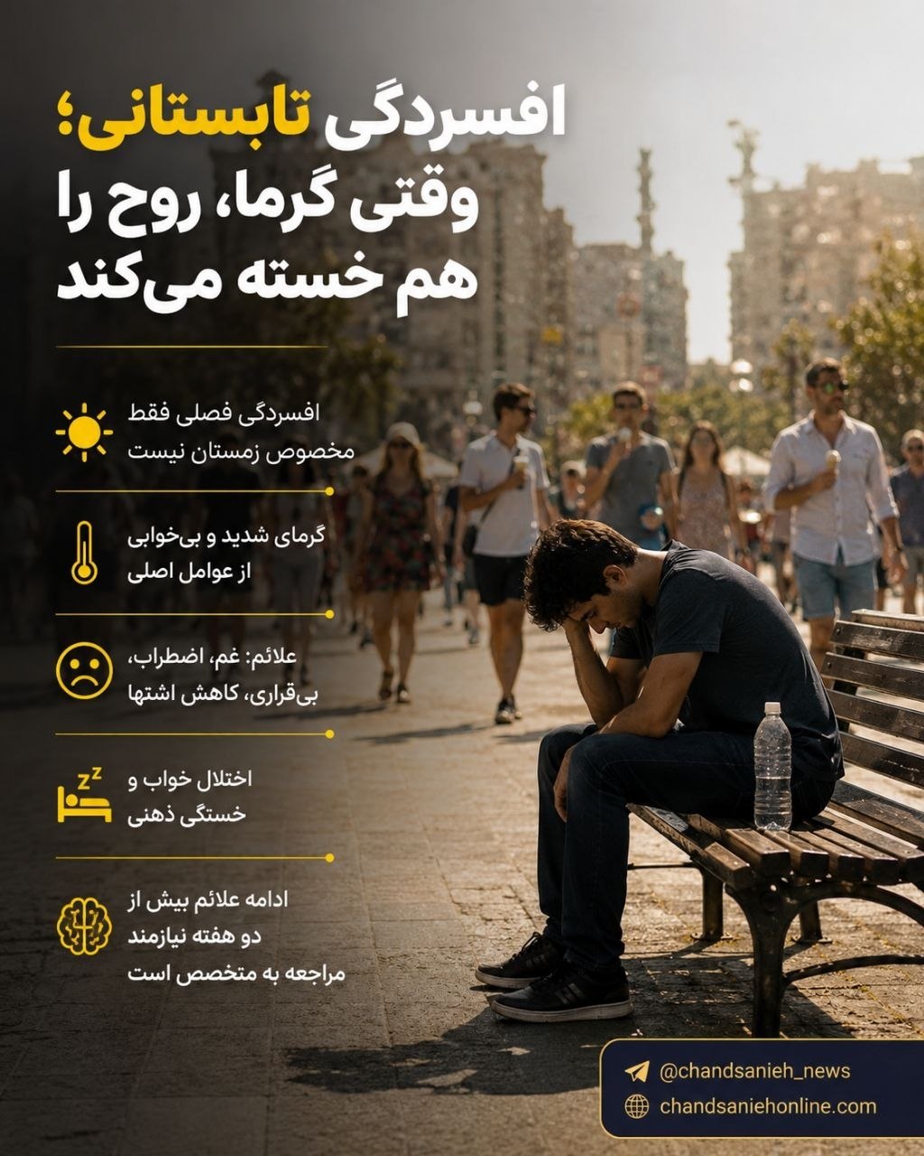 افسردگی تابستانی