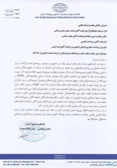 نامه . اتحادیه تولید و صادرات نساجی و پوشاک ایران