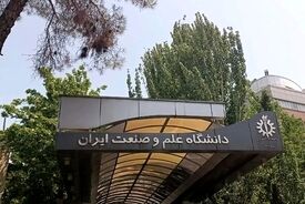 بیانیه دانشگاه علم و صنعت در مورد حمله به این دانشگاه