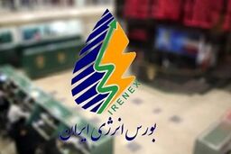 معاملات کالایی در بورس انرژی برقرار شد
