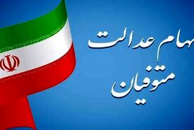 وراث همچنان در انتظار واریز سود سهام عدالت متوفیان