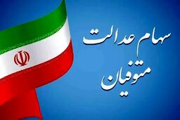 وراث همچنان در انتظار واریز سود سهام عدالت متوفیان