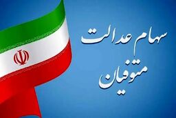 وراث همچنان در انتظار واریز سود سهام عدالت متوفیان
