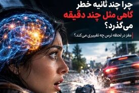 چند ثانیه‌ای که تمام نمی‌شوند؛ چرا زمان در لحظه ترس کش می‌آید؟