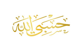 معنی «حَسْبِیَ الله» چیست و چه کاربردی دارد؟