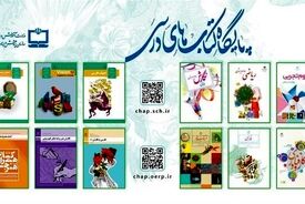 دسترسی رایگان به نسخه الکترونیکی کتاب‌های درسی تمامی مقاطع تحصیلی