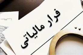 فرار مالیاتی ۳۰ همتی؛ شرکت‌های دولتی زیر ذره‌بین