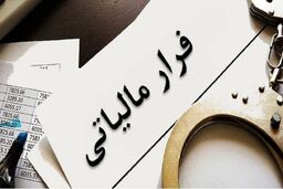فرار مالیاتی ۳۰ همتی؛ شرکت‌های دولتی زیر ذره‌بین