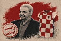 آیا طرح پیراهن تیم ملی کرواسی، پرچم خوارزمشاهیان است؟ | راستی‌آزمایی سخنان جنجالی خیابانی