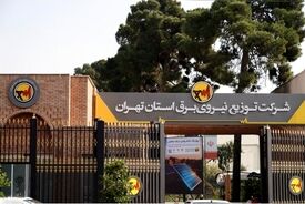 اداره برق استان تهران هدف حمله دشمن قرار گرفت