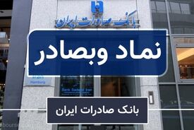 فروردین پُربارِ «وبصادر» | کیفیت سودسازی بانک صادرات ایران ارتقا یافت