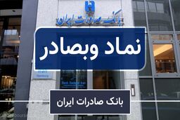 فروردین پُربارِ «وبصادر» | کیفیت سودسازی بانک صادرات ایران ارتقا یافت