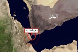 یمن تا کی می‌تواند باب‌المندب را قفل کند؟
