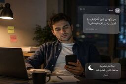 پایان ساعت کاری، پایان پاسخ‌گویی؛ نگاه متفاوت نسل جدید به شغل