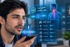 هوش مصنوعی در جست‌وجوی نشانه‌های پنهان بیماری در صدای انسان