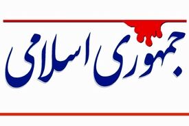 انتقاد روزنامه جمهوری اسلامی از اختلاف افکنی در دوران جنگ | مراقب غضنفرها باشیم، مارادونا نمی تواند گل بزند