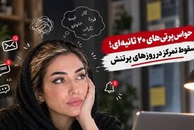 حواس‌پرتی‌های ۲۰ ثانیه‌ای؛ سقوط تمرکز در روزهای پرتنش
