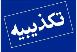 نامه منتسب به رئیس کل بانک مرکزی منتشرشده در فضای مجازی فاقد اعتباراست