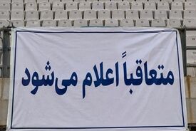 «متعاقباً اعلام می‌شود»؛ پاسخ همیشگی فوتبال ایران به بحران ورزشگاه