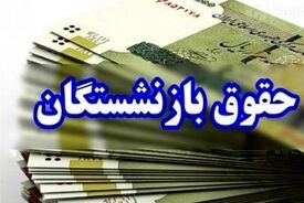 خبر مهم برای بازنشستگان تامین‌اجتماعی/ زمان واریز حقوق بهمن‌ماه اعلام شد
