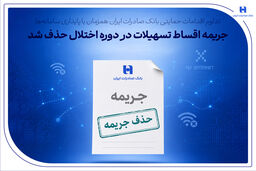 تداوم اقدامات حمایتی بانک صادرات ایران همزمان با پایداری سامانه‌ها | جریمه اقساط تسهیلات در دوره اختلال حذف شد
