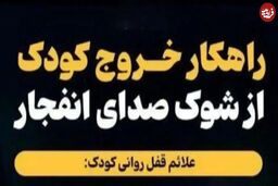 عکس| چگونه کودک را از شوک صدای انفجار خارج کنیم؟