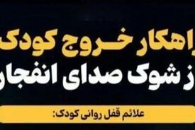 عکس| چگونه کودک را از شوک صدای انفجار خارج کنیم؟