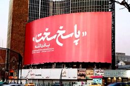 «مرگ یک‌بار، شیون یک‌بار»؛ چرا تهران از جنگ تمام‌عیار با آمریکا هراسی ندارد؟