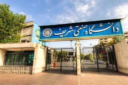 ممنوع‌الورودی گروهی از دانشجویان به دانشگاه شریف