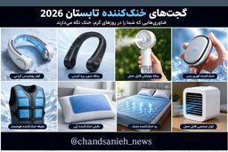 آینده از راه رسیده؛ گجت‌هایی که قرار است شما را از گرمای تابستان نجات دهند!