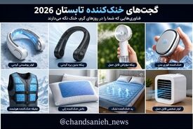 آینده از راه رسیده؛ گجت‌هایی که قرار است شما را از گرمای تابستان نجات دهند!
