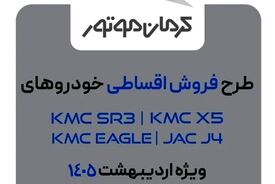آغاز فروش ۴ محصول کرمان موتور با شرایط اقساطی -اردیبهشت۱۴۰۵ (زمان، قیمت نهایی و شرایط پرداخت)
