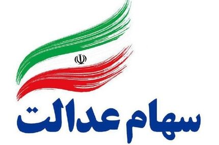 کی سود سهام عدالت واریز می‌شود؟
