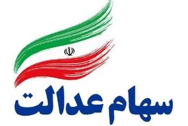 فریب پیامک‌های جعلی سهام عدالت را نخورید