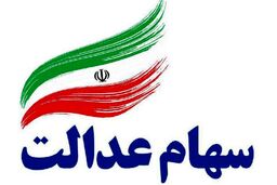 خبر مهم وزیر اقتصاد برای سهامداران عدالت