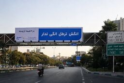 بیلبوردها به جای شهروند، راننده را هدف گرفته‌اند