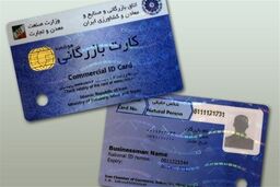 اطلاعیه جدید درباره تمدید کارت های بازرگانی