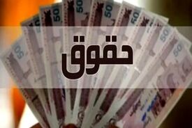 تکلیف رقم حقوق کارگران چه زمانی مشخص می‌شود؟