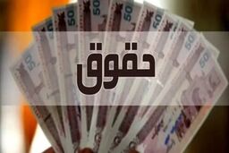 حقوق همه کارکنان دولت طی امروز و فردا واریز خواهد شد