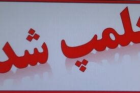 کافه خواهر بابک زنجانی پلمب شد
