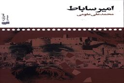 معرفی کتاب امیر ساباط