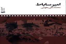 معرفی کتاب امیر ساباط