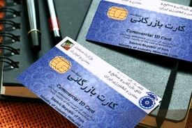 هشدار درباره پشت‌پرده سوءاستفاده از کارت‌های بازرگانی