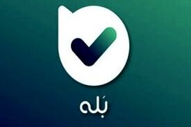پیام‌رسان «بله»: به دلیل حجم بالای پیام، ارسال فایل را محدود کردیم