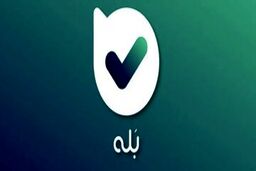 پیام‌رسان «بله»: به دلیل حجم بالای پیام، ارسال فایل را محدود کردیم