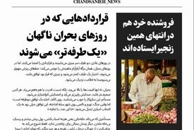 قراردادهایی که در روزهای بحران ناگهان «یک‌طرفه‌تر» می‌شوند