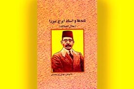 اسناد تازه از ایرج میرزا منتشر شد؛ روایتی مستند از شاعر قاجار
