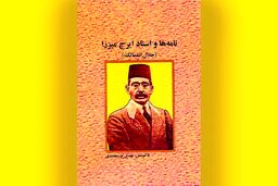 اسناد تازه از ایرج میرزا منتشر شد؛ روایتی مستند از شاعر قاجار
